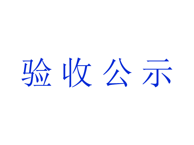 四川华德生物微生物研发实验室项目竣工环境保护验收公示