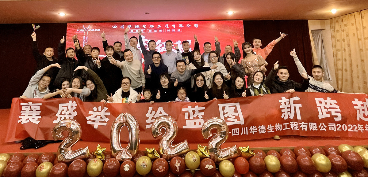 华德生物2022年新春团拜会