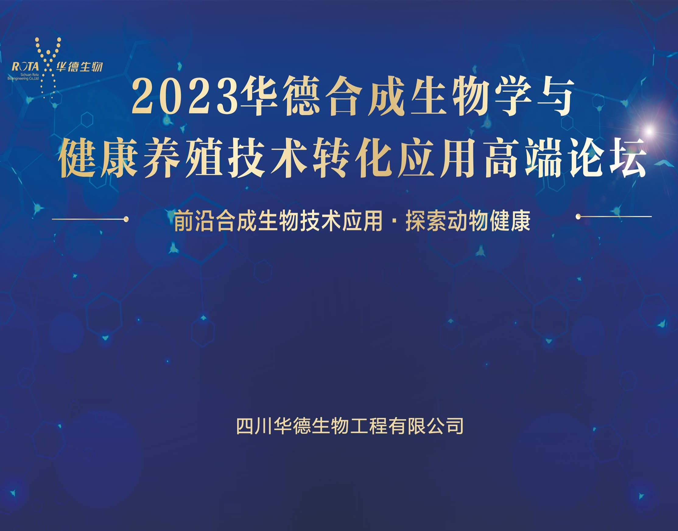 2023华德合成生物学与健康养殖技术转化应用高端论坛召开