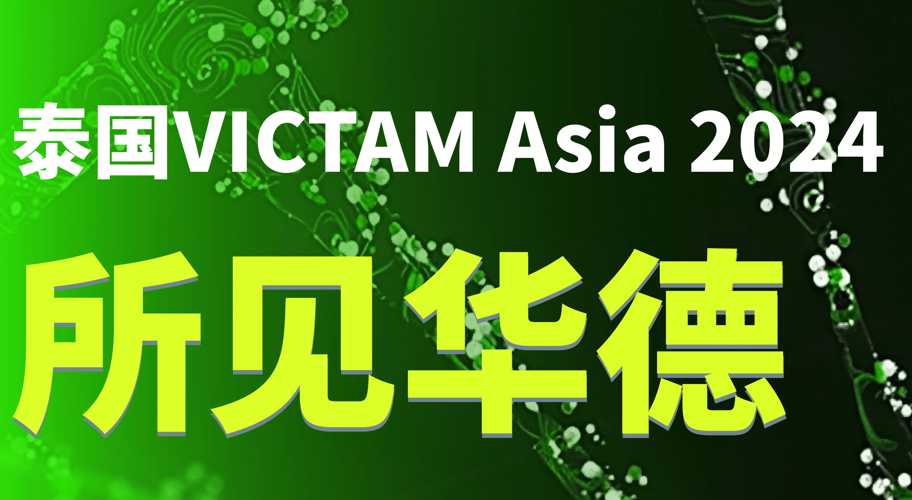 华德生物泰国VICTAM Asia 2024展会圆满结束!